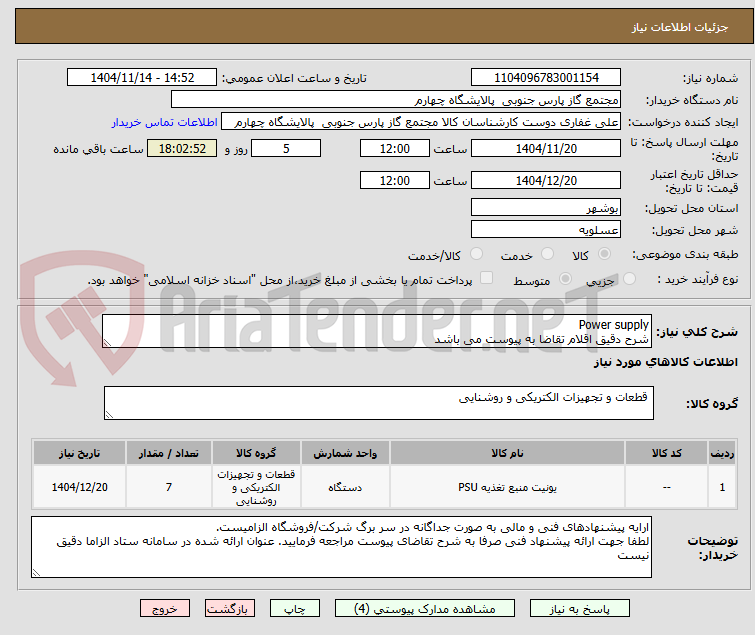 تصویر کوچک آگهی Power supply 
شرح دقیق اقلام تقاضا به پیوست می باشد 