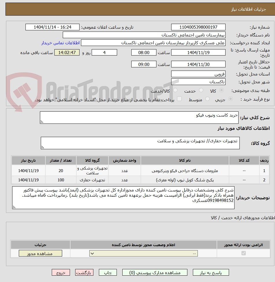 تصویر کوچک آگهی خرید کاست وتیوب فیکو