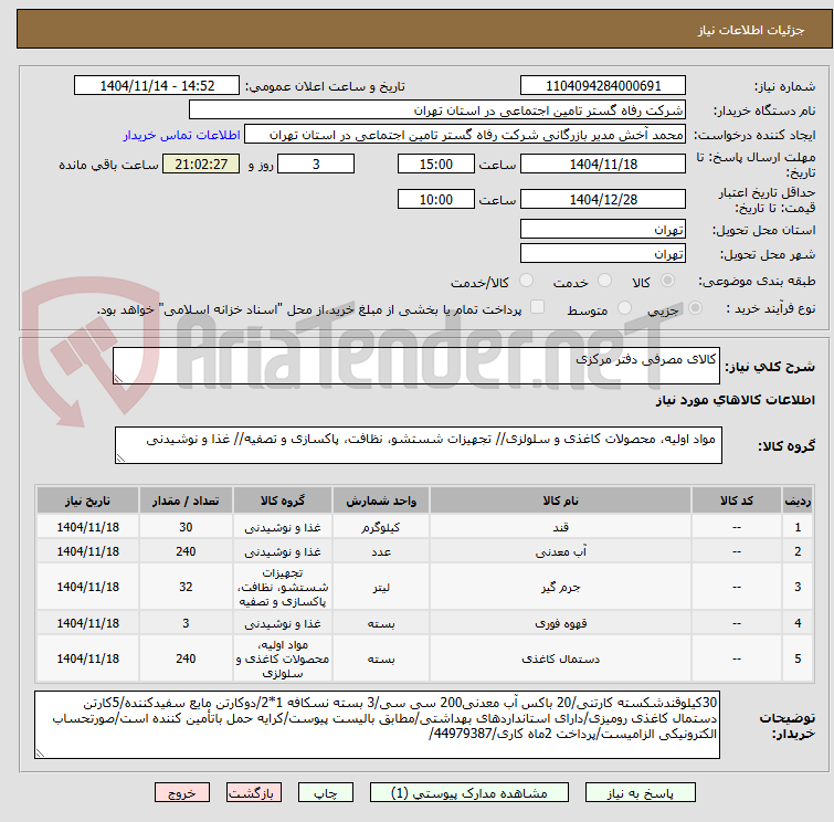 تصویر کوچک آگهی کالای مصرفی دفتر مرکزی