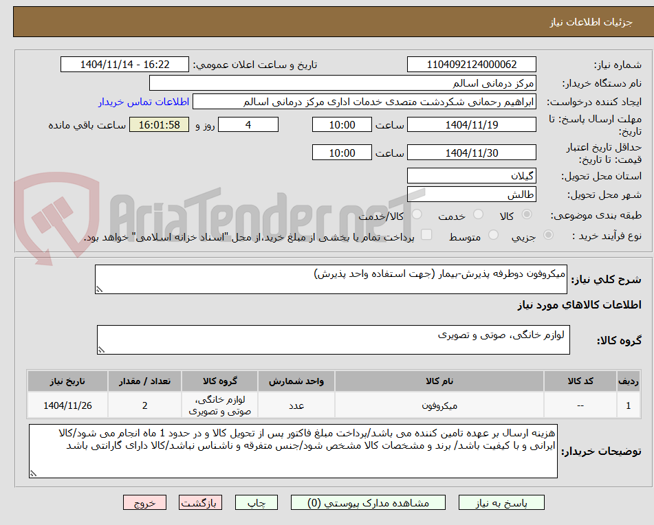 تصویر کوچک آگهی میکروفون دوطرفه پذیرش-بیمار (جهت استفاده واحد پذیرش)