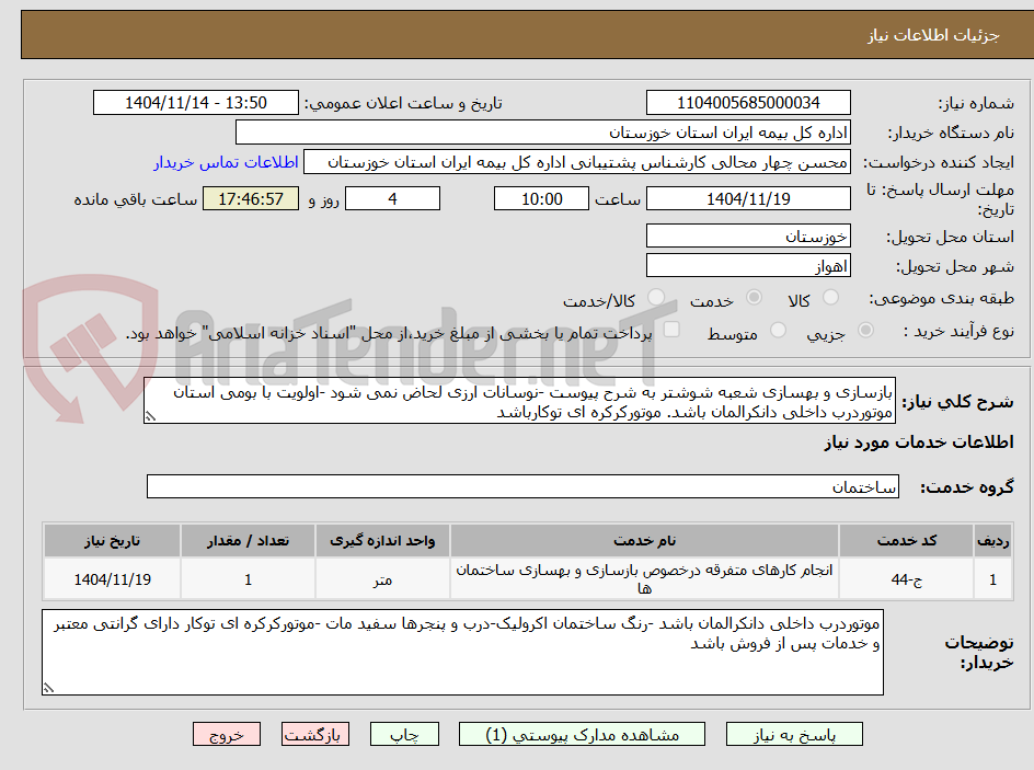 بازسازی و بهسازی شعبه شوشتر به شرح پیوست -نوسانات ارزی لحاض نمی شود -اولویت با بومی استان موتوردرب داخلی دانکرالمان باشد. موتورکرکره ای توکارباشد