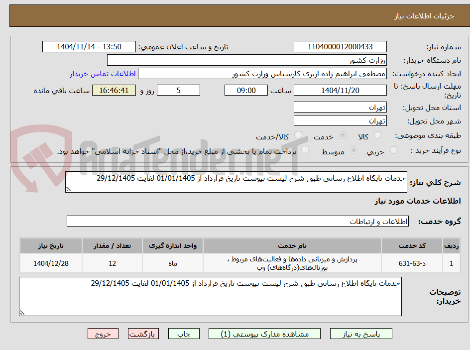 تصویر کوچک آگهی خدمات پایگاه اطلاع رسانی طبق شرح لیست پیوست تاریخ قرارداد از 01/01/1405 لغایت 29/12/1405