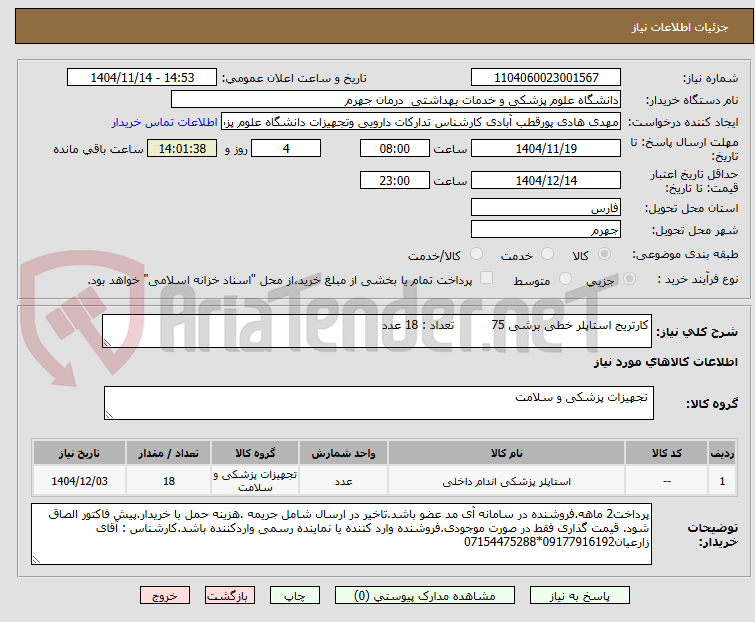 تصویر کوچک آگهی کارتریج استاپلر خطی برشی 75 تعداد : 18 عدد