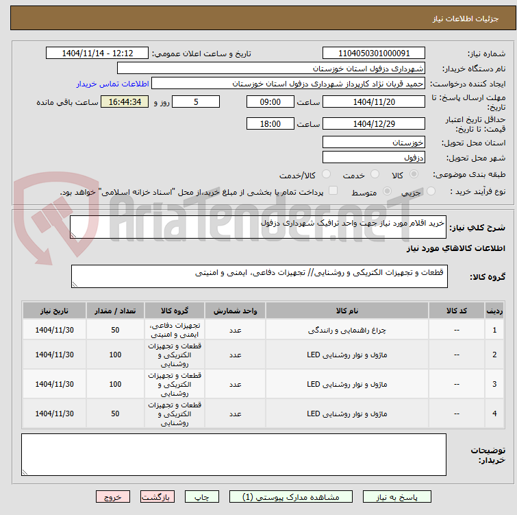 تصویر کوچک آگهی خرید اقلام مورد نیاز جهت واحد ترافیک شهرداری دزفول