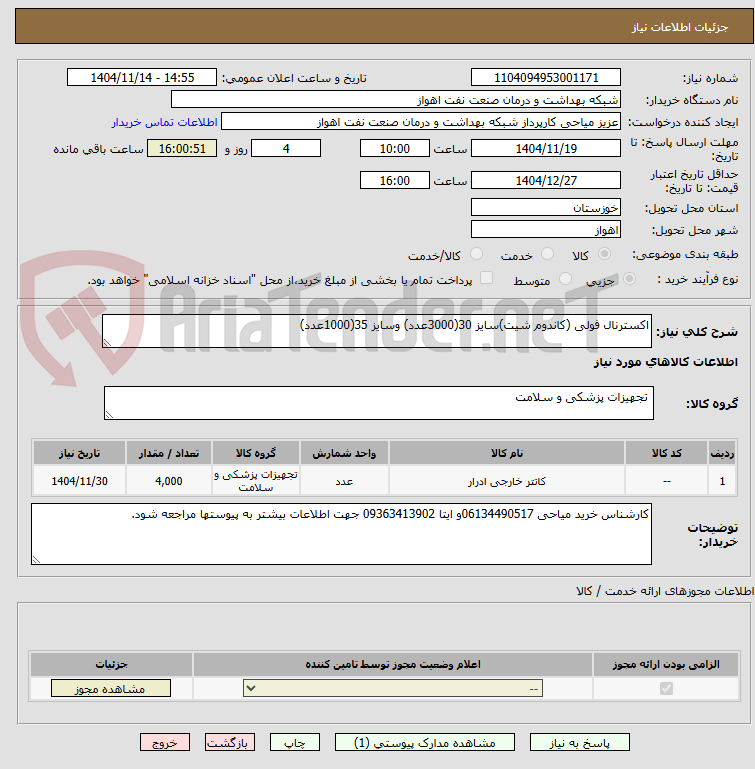 تصویر کوچک آگهی اکسترنال فولی (کاندوم شیت)سایز 30(3000عدد) وسایز 35(1000عدد)