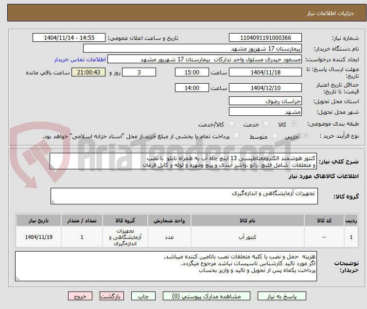 تصویر کوچک آگهی کنتور هوشمند الکترومغناطیسی 13 اینچ چاه آب به همراه تابلو  با نصب 
و متعلقات  شامل فلنچ .زانو .واشر آبندی و پیچ ومهره و لوله و کابل فرمان 