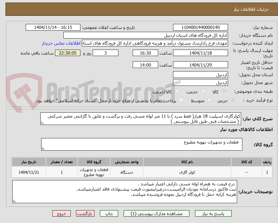 تصویر کوچک آگهی کولرگازی اسپلیت 18 هزار( فقط سرد ) با 11 متر لوله مسی رفت و برگشت و عایق با گارانتی معتبر شرکتی
 ( مشخصات فنی طبق فایل پیوستی )