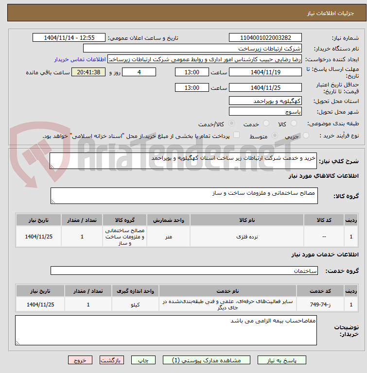 تصویر کوچک آگهی خرید و خدمت شرکت ارتباطات زیر ساخت استان کهگیلویه و بویراحمد