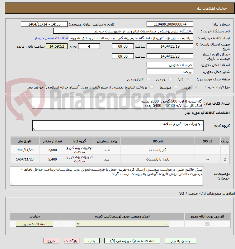 تصویر کوچک آگهی گاز ساده 8 لایه 500 گرمی  2000 بسته
لانگ گاز سه لایه 30*40   5400  عدد