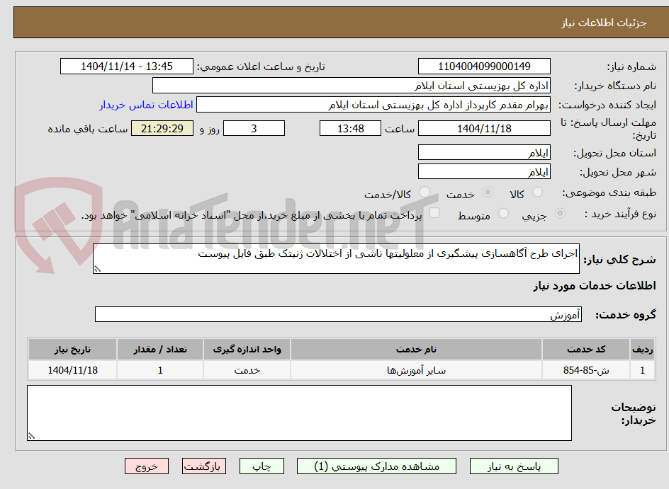 تصویر کوچک آگهی اجرای طرح آگاهسازی پیشگیری از معلولیتها ناشی از اختلالات ژنیتک طبق فایل پیوست