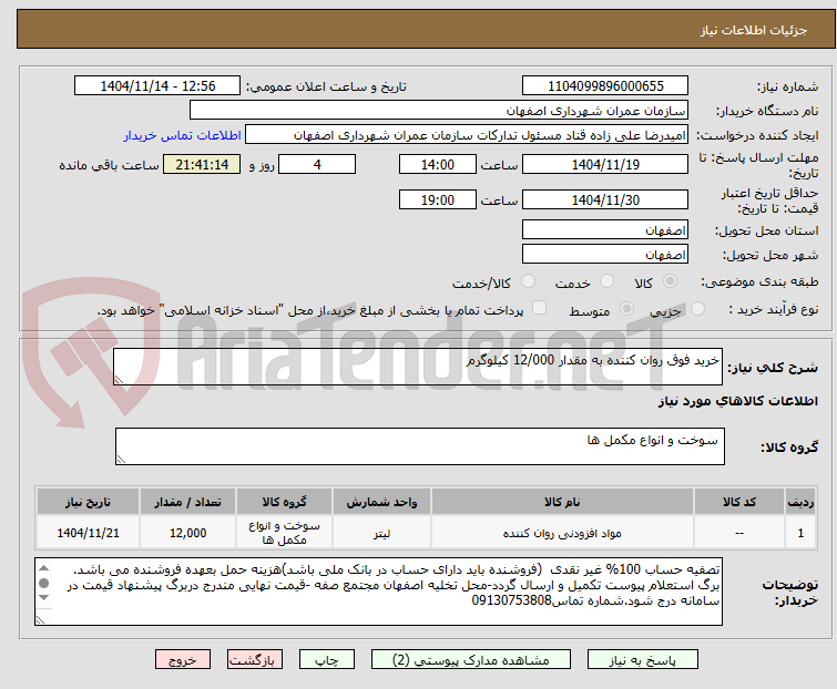 تصویر کوچک آگهی خرید فوق روان کننده به مقدار 12/000 کیلوگرم