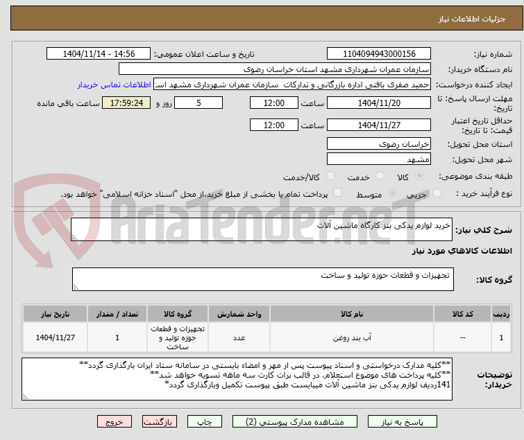 تصویر کوچک آگهی خرید لوازم یدکی بنز کارگاه ماشین آلات