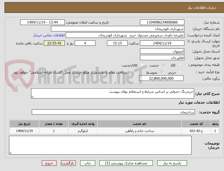 تصویر کوچک آگهی خریدرنگ جدولی بر اساس شرایط و استعلام بهای پیوست