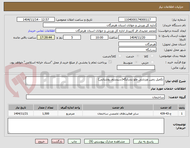 تصویر کوچک آگهی تکمیل زمین ورزشی ملو بندرلنگه(سیستم روشنایی)
