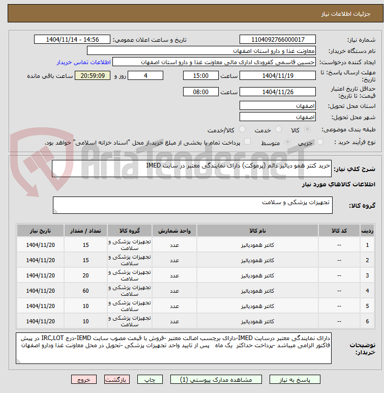تصویر کوچک آگهی خرید کتتر همو دیالیز دائم (پرموکت) دارای نمایندگی معتبر در سایت IMED