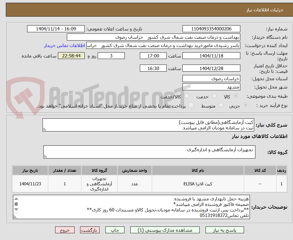 تصویر کوچک آگهی کیت آزمایشگاهی(مطابق فایل پیوست)
ثبت در سامانه مودیان الزامی میباشد