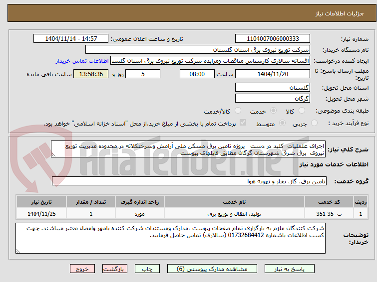 تصویر کوچک آگهی اجرای علملیات  کلید در دست   پروژه تامین برق مسکن ملی آرامش وسرخنکلاته در محدوده مدیریت توزیع نیروی  برق شرق شهرستان گرگان مطابق فایلهای پیوست