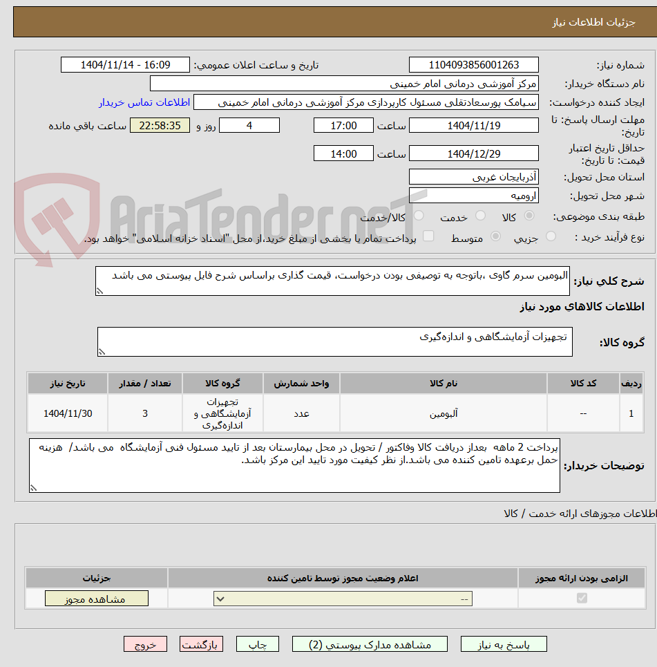 البومین سرم گاوی ،باتوجه به توصیفی بودن درخواست، قیمت گذاری براساس شرح فایل پیوستی می باشد