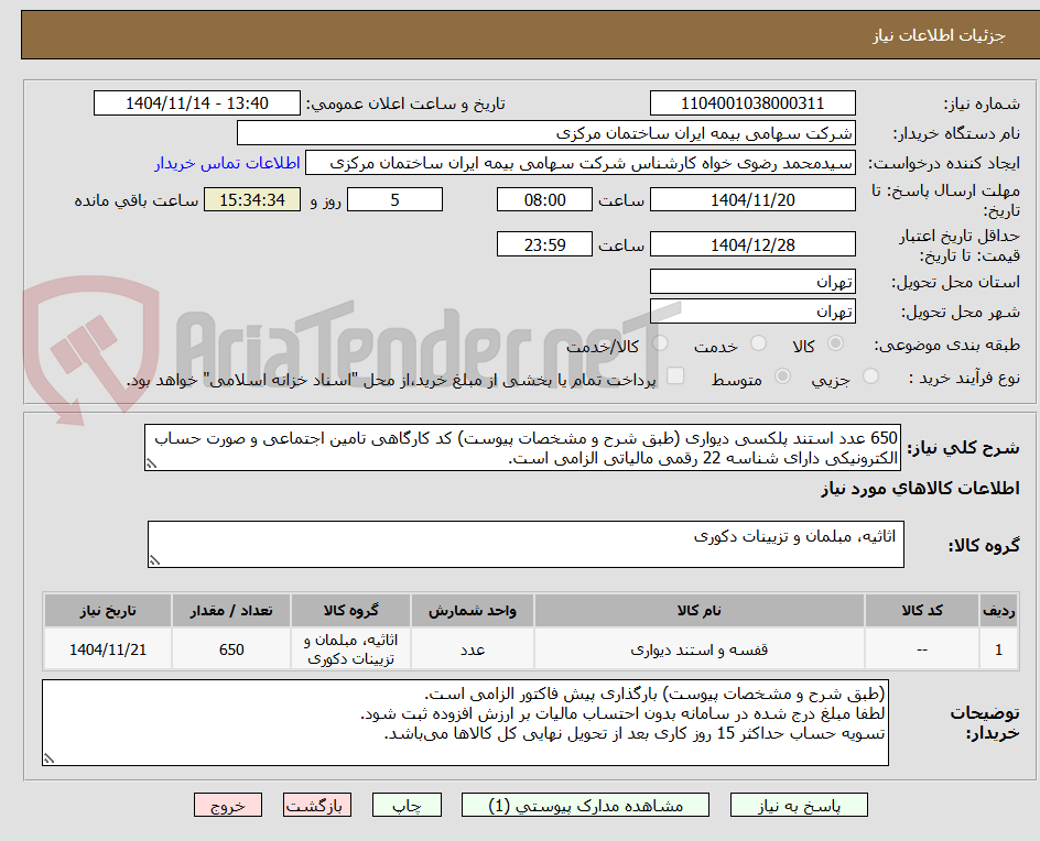 تصویر کوچک آگهی 650 عدد استند پلکسی دیواری (طبق شرح و مشخصات پیوست) کد کارگاهی تامین اجتماعی و صورت حساب الکترونیکی دارای شناسه 22 رقمی مالیاتی الزامی است. 