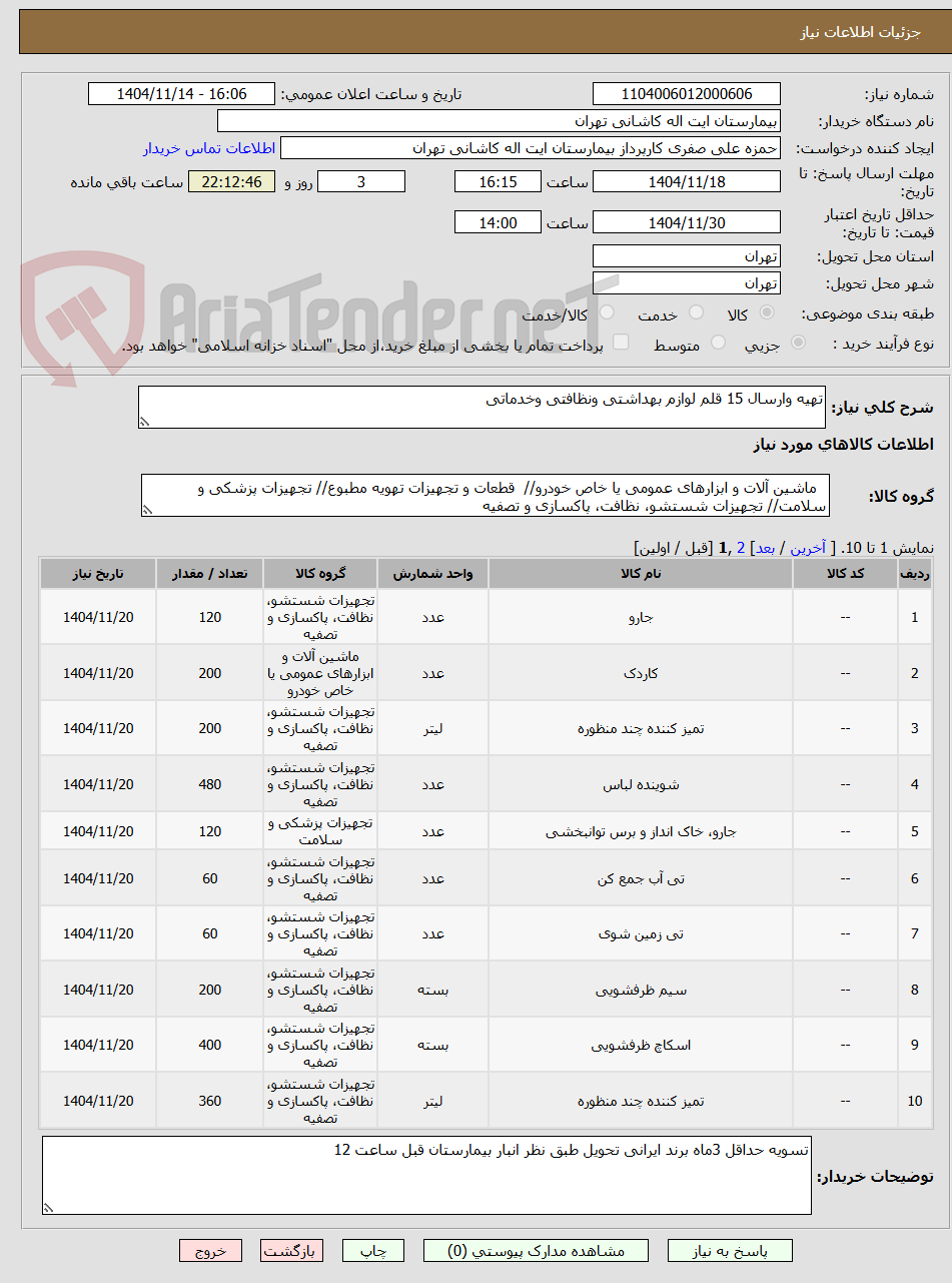 تصویر کوچک آگهی تهیه وارسال 15 قلم لوازم بهداشتی ونظافتی وخدماتی