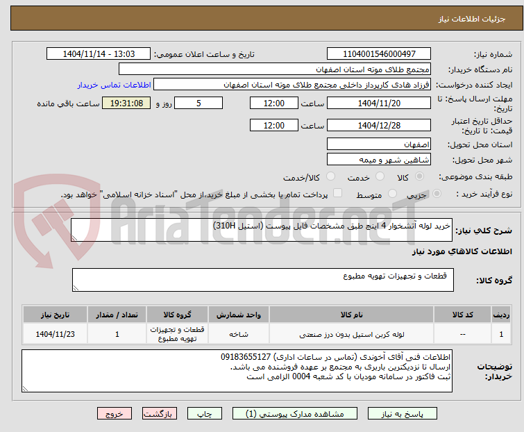 تصویر کوچک آگهی خرید لوله آتشخوار 4 اینچ طبق مشخصات فایل پیوست (استیل 310H)