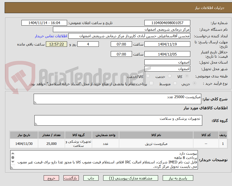تصویر کوچک آگهی میکروست 25000 عدد