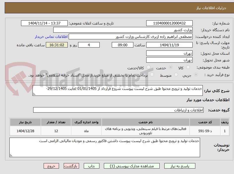 تصویر کوچک آگهی خدمات تولید و ترویج محتوا طبق شرح لیست پیوست شروع قرارداد از 01/01/1405 لغایت 29/12/1405-