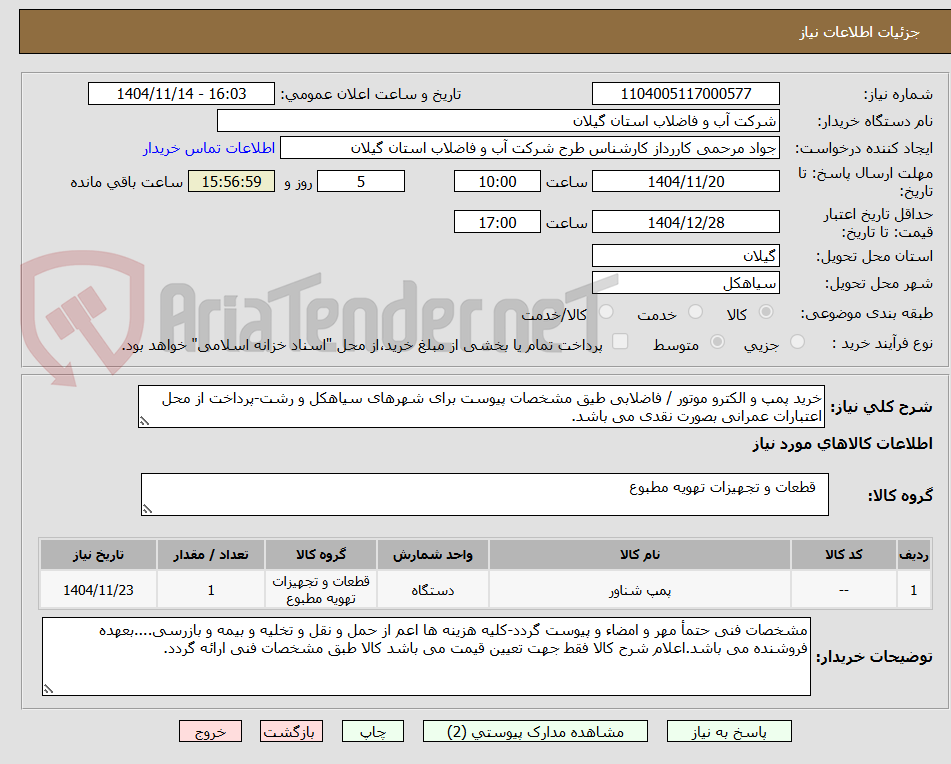 تصویر کوچک آگهی خرید پمپ و الکترو موتور / فاضلابی طیق مشخصات پیوست برای شهرهای سیاهکل و رشت-پرداخت از محل اعتبارات عمرانی بصورت نقدی می باشد.