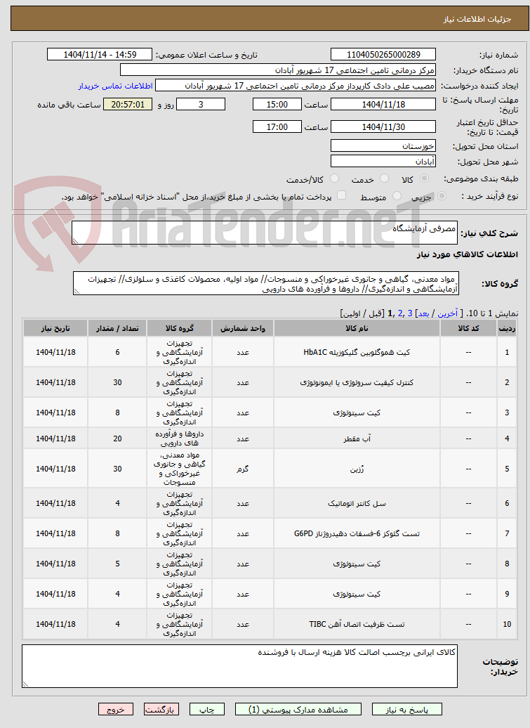 تصویر کوچک آگهی مصرفی آزمایشگاه