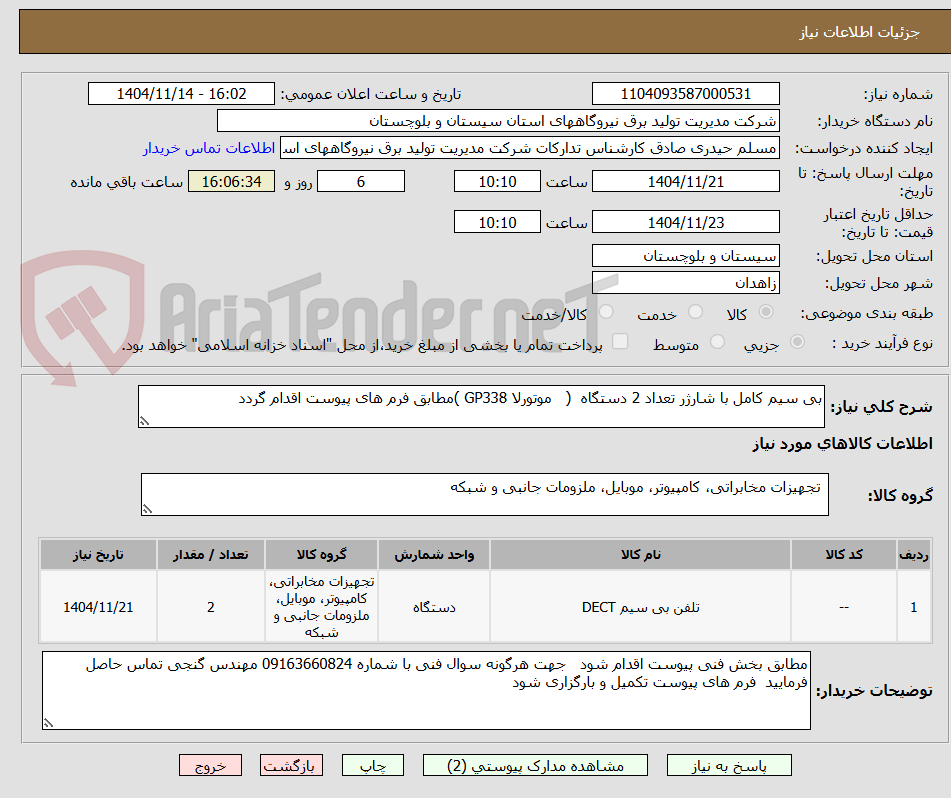 تصویر کوچک آگهی بی سیم کامل با شارژر تعداد 2 دستگاه  (   موتورلا GP338 )مطابق فرم های پیوست اقدام گردد 