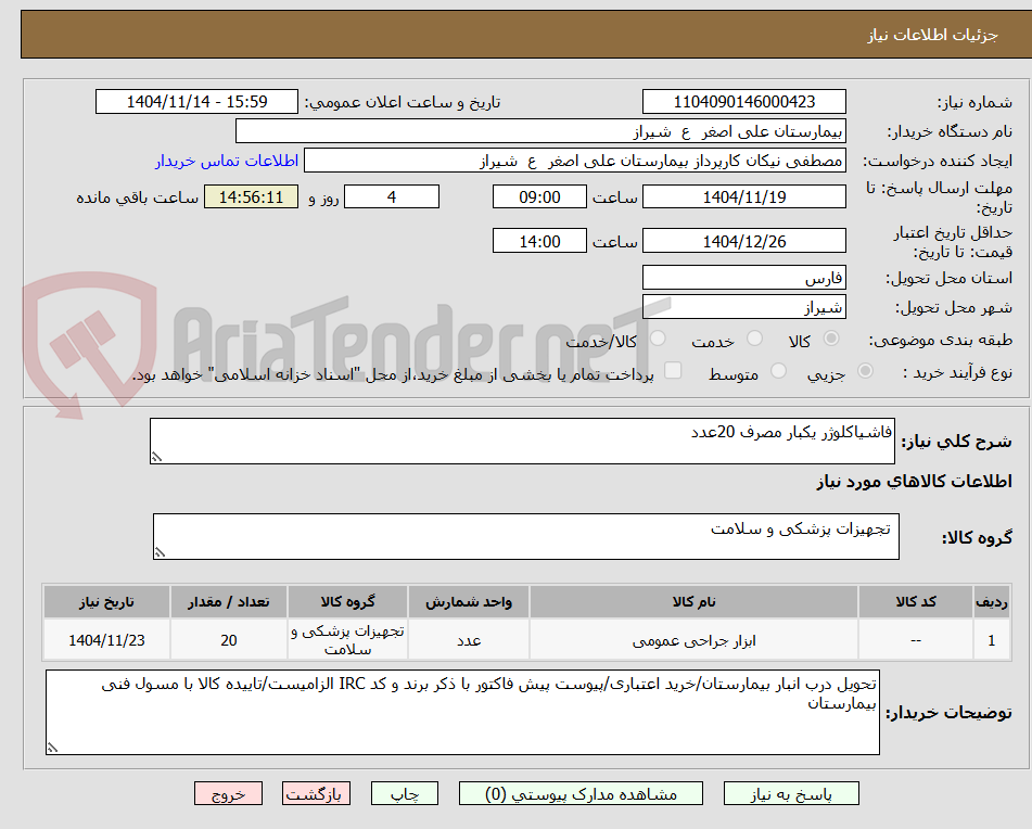 تصویر کوچک آگهی فاشیاکلوژر یکبار مصرف 20عدد