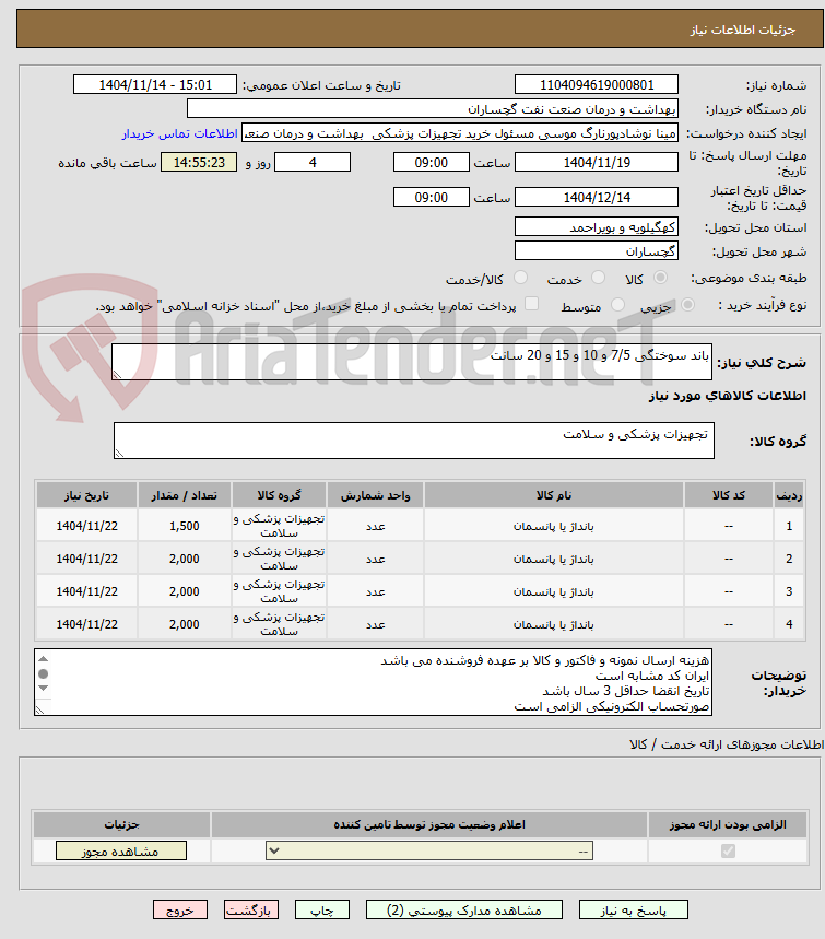 تصویر کوچک آگهی باند سوختگی 7/5 و 10 و 15 و 20 سانت
