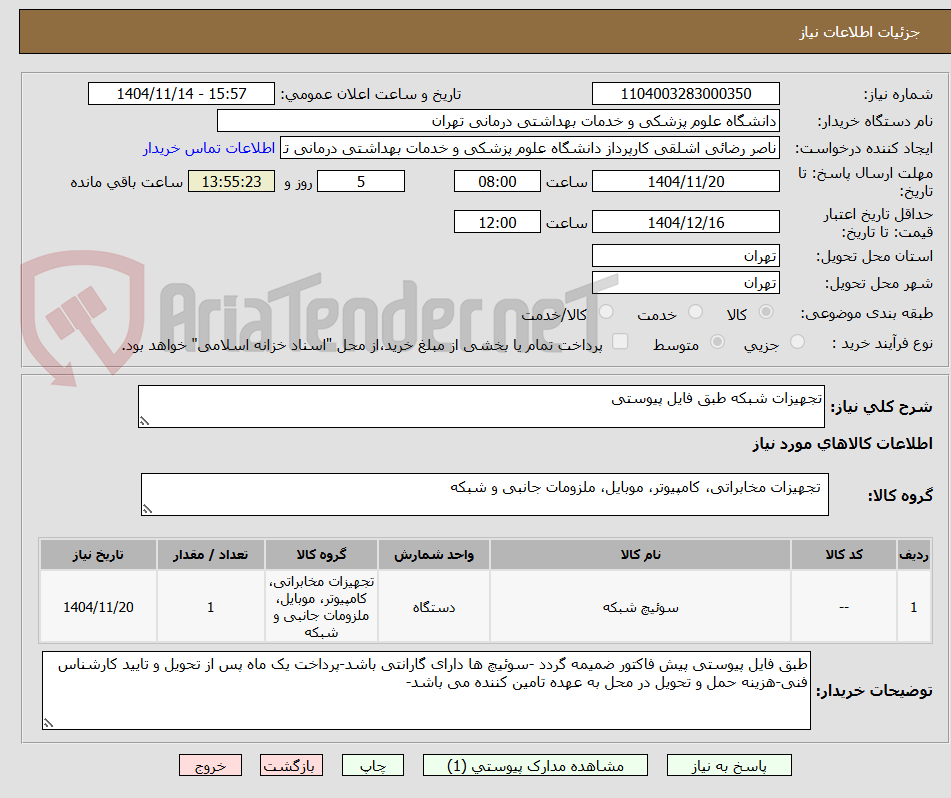 تصویر کوچک آگهی تجهیزات شبکه طبق فایل پیوستی