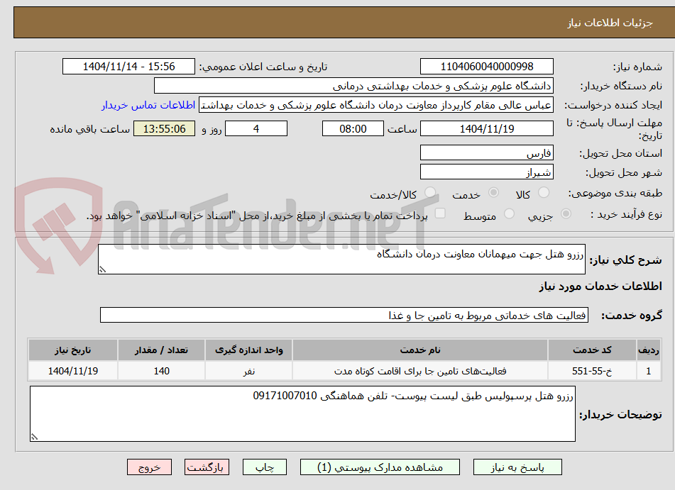 تصویر کوچک آگهی رزرو هتل جهت میهمانان معاونت درمان دانشگاه