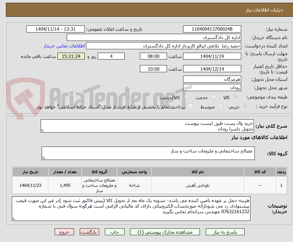 تصویر کوچک آگهی خرید وال پست طبق لیست پیوست
تحویل داسرا رودان