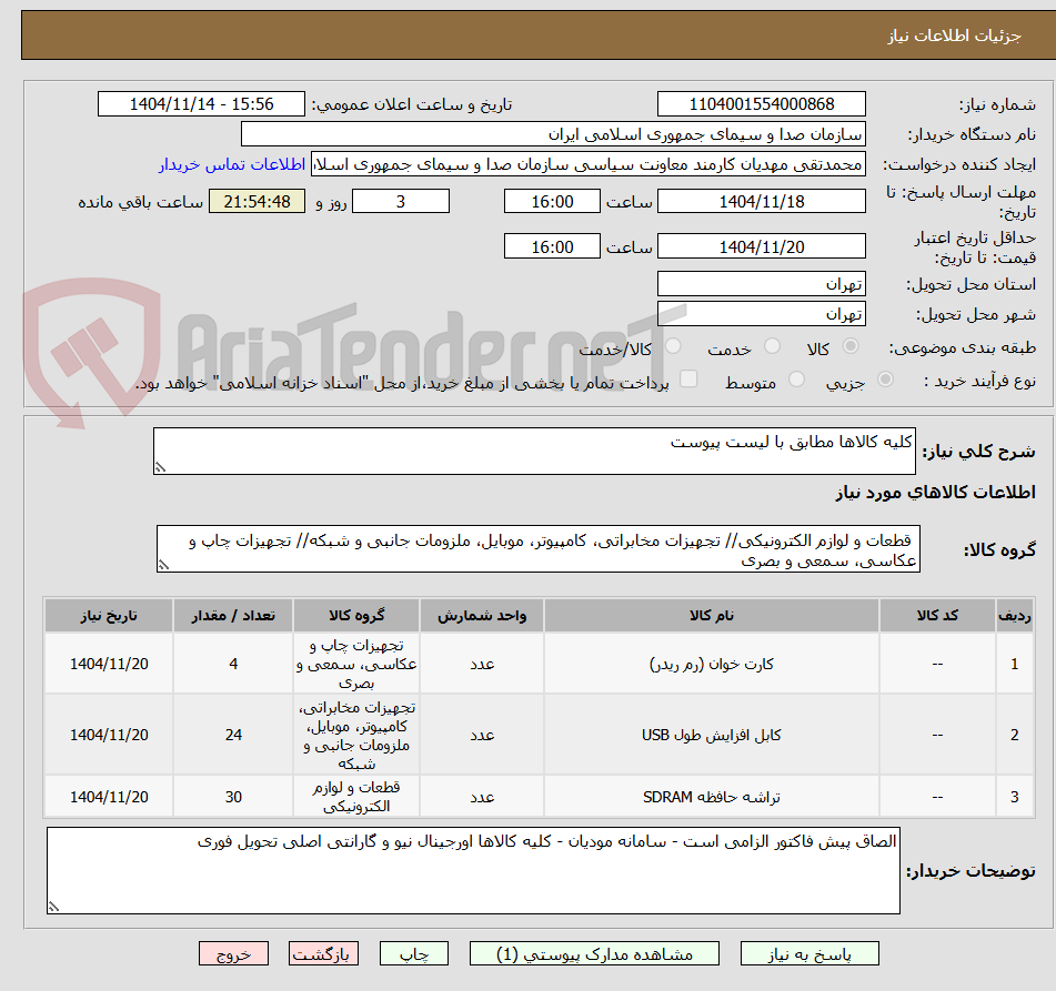 تصویر کوچک آگهی کلیه کالاها مطابق با لیست پیوست 