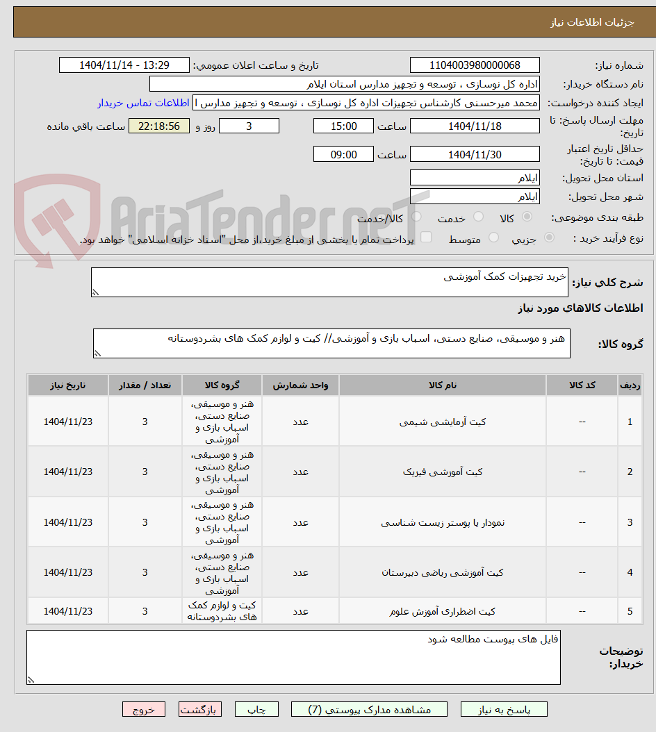 تصویر کوچک آگهی خرید تجهیزات کمک آموزشی