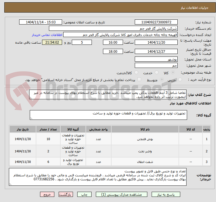 تصویر کوچک آگهی تقاضا شامل 3 آیتم اقطعات یدکی پمپ میباشد .خرید مطابق با شرح استعلام بهای پیوست در سامانه در غیر اینصورت ترتیب اثر داده نخواهد شد.