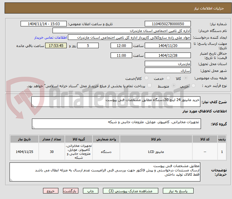 تصویر کوچک آگهی خرید مانیتور 24 اینچ 30دستگاه مطابق مشخصات فنی پیوست