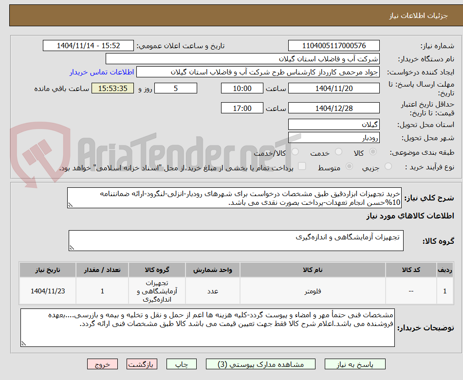 تصویر کوچک آگهی خرید تجهیزات ابزاردقیق طبق مشخصات درخواست برای شهرهای رودبار-انزلی-لنگرود-ارائه ضمانتنامه 10%حسن انجام تعهدات-پرداخت بصورت نقدی می باشد.