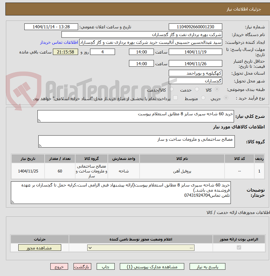 تصویر کوچک آگهی خرید 60 شاخه سپری سایز 8 مطابق استعلام پیوست