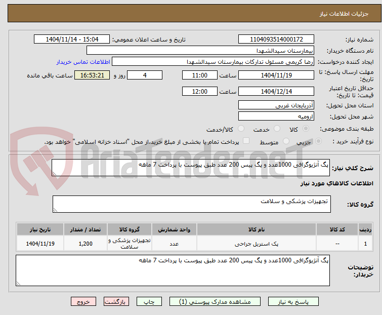 تصویر کوچک آگهی پگ آنژیوگرافی 1000عدد و پگ پیس 200 عدد طبق پیوست با پرداخت 7 ماهه