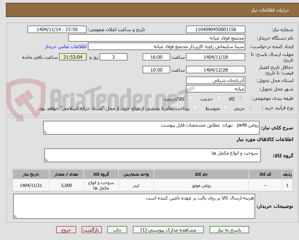 تصویر کوچک آگهی روغن ps46   بهران  مطابق مشخصات فایل پیوست
