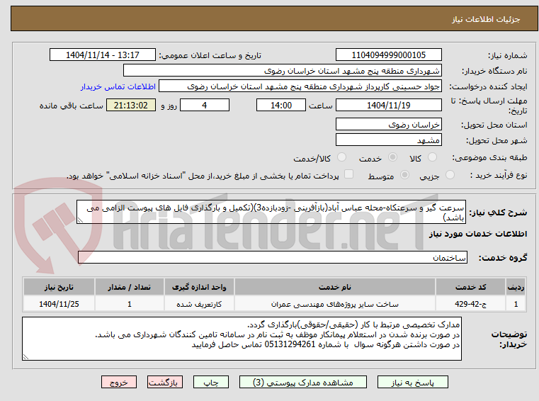 تصویر کوچک آگهی سرعت گیر و سرعتکاه-محله عباس آباد(بازآفرینی -زودبازده3)(تکمیل و بارگذاری فایل های پیوست الزامی می باشد)