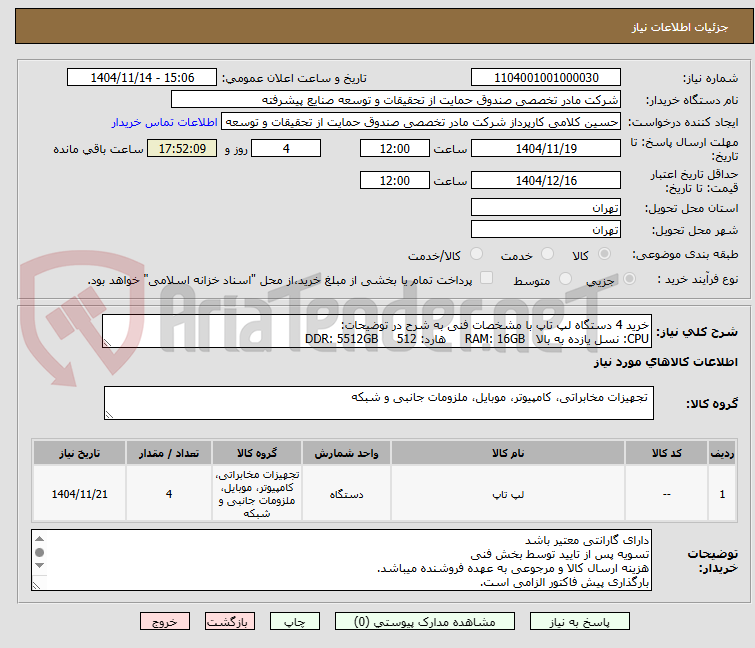 تصویر کوچک آگهی خرید 4 دستگاه لپ تاپ با مشخصات فنی به شرح در توضیحات:
CPU: نسل یازده به بالا RAM: 16GB هارد: 512 DDR: 5512GB
