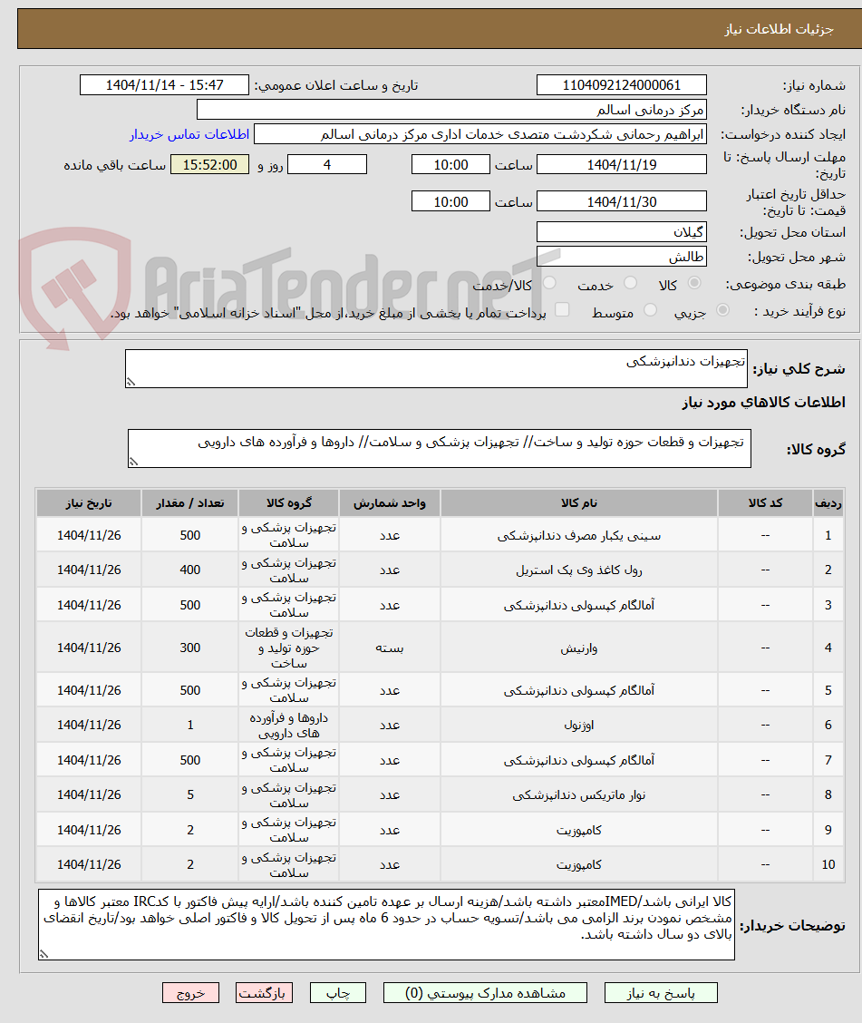 تصویر کوچک آگهی تجهیزات دندانپزشکی
