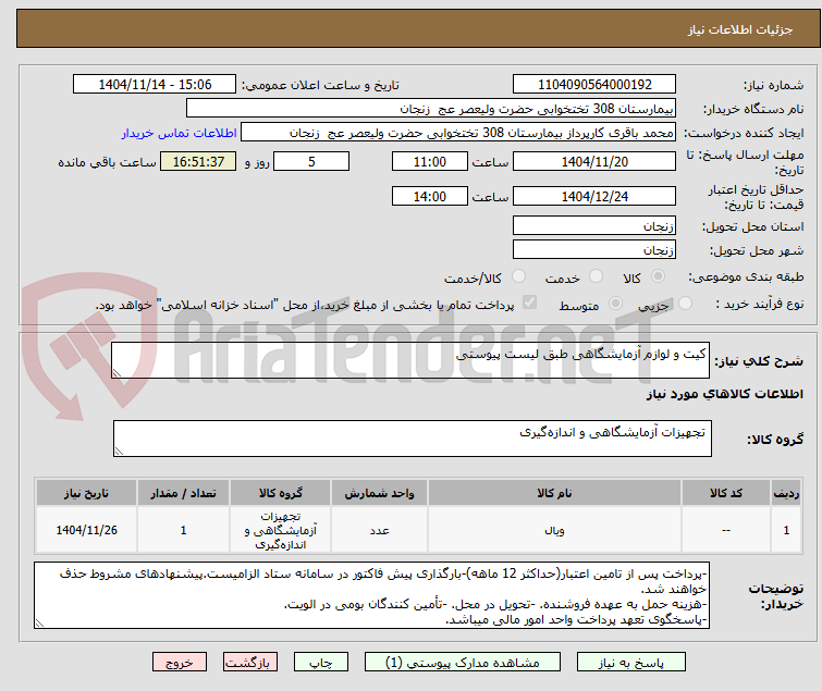 تصویر کوچک آگهی کیت و لوازم آزمایشگاهی طبق لیست پیوستی