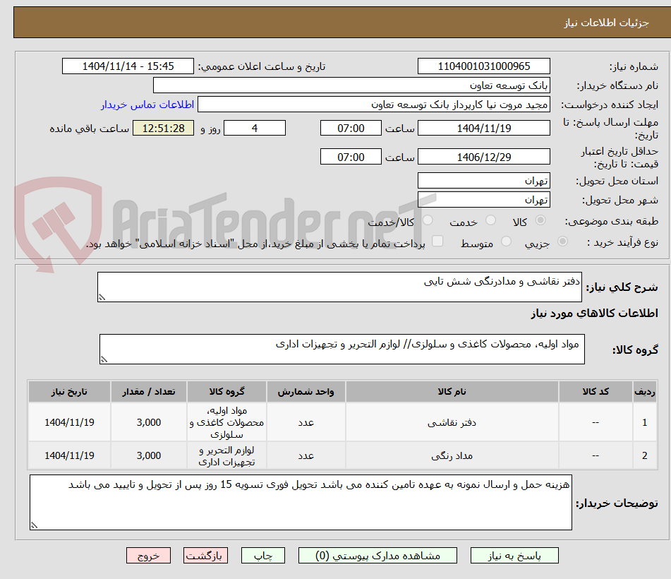 تصویر کوچک آگهی دفتر نقاشی و مدادرنگی شش تایی