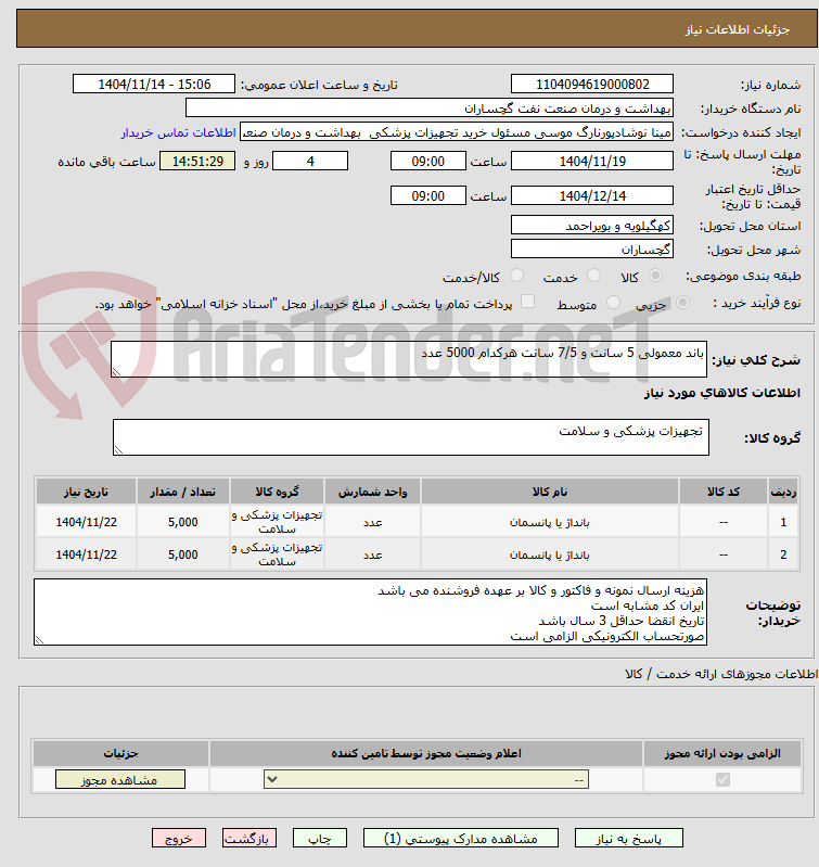 تصویر کوچک آگهی باند معمولی 5 سانت و 7/5 سانت هرکدام 5000 عدد