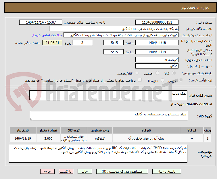 تصویر کوچک آگهی نمک دیالیز